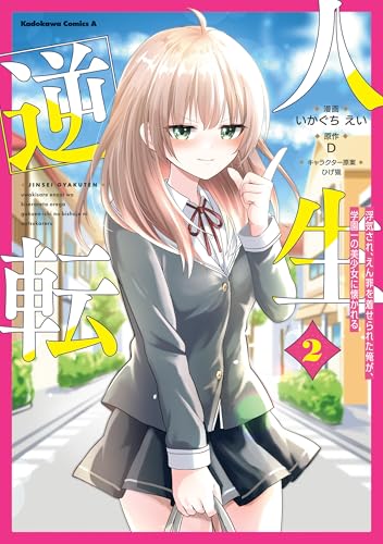 人生逆転浮気され、えん罪を着せられた俺が、学園一の美少女に懐かれる 2巻