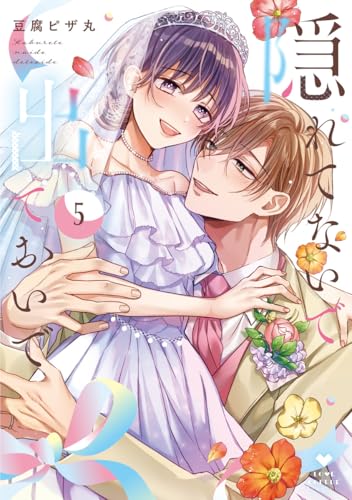 隠れてないで出ておいで 5巻