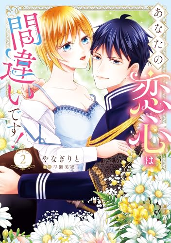 あなたの恋心は間違いです！ 2巻