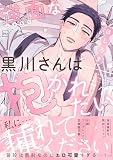 強面な黒川さんは抱かれたい
