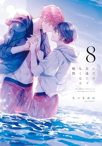 ただの友達じゃなくなる瞬間 8巻