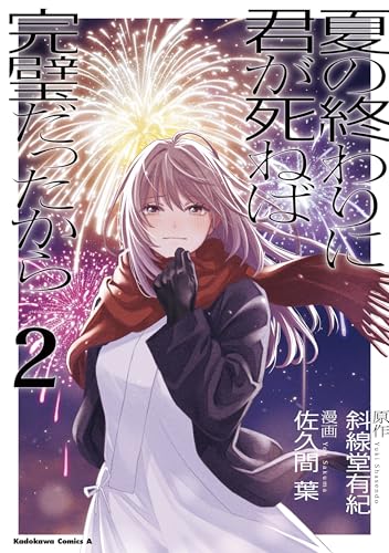 夏の終わりに君が死ねば完璧だったから 2巻