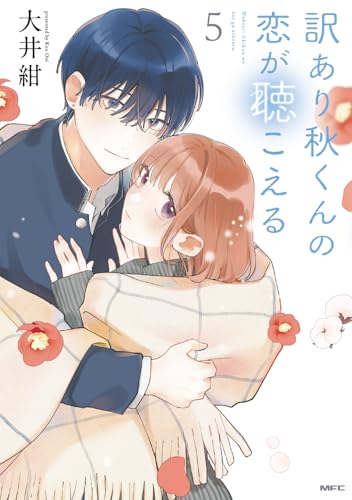 訳あり秋くんの恋が聴こえる 5巻