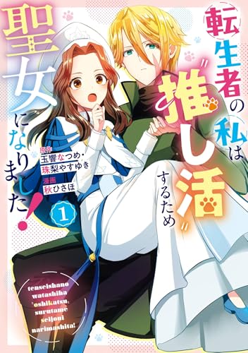 転生者の私は〝推し活〟するため聖女になりました！（コミック） 1巻