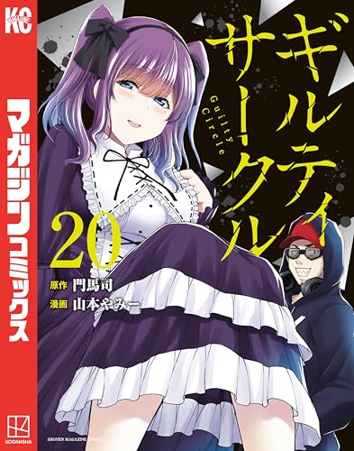 ギルティサークル 20巻