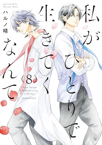 私がひとりで生きてくなんて 8巻