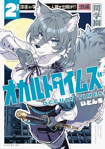 オカルトタイムズ 2巻