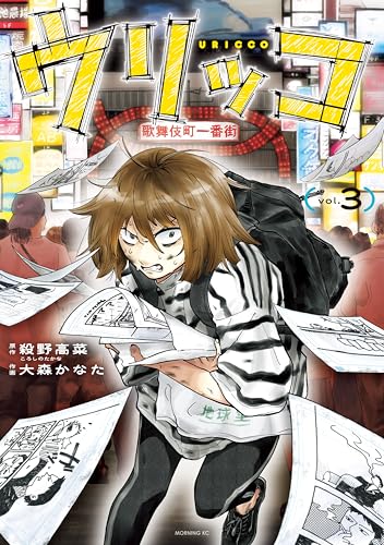 ウリッコ 3巻