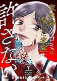 家政婦クロミは腐った家族を許さない（分冊版） （7）
