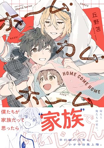 ホーム・カム・ホーム
