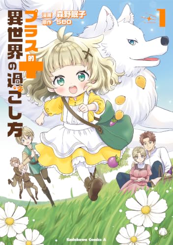 プラス的 異世界の過ごし方 1巻