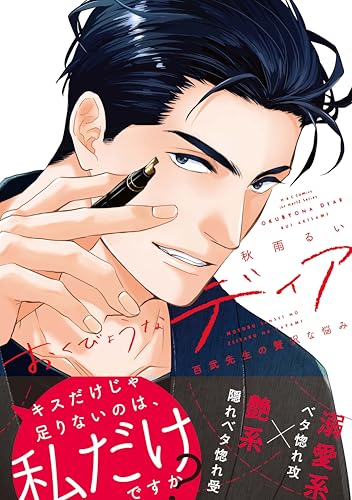 おくびょうなディア 百武先生の贅沢な悩み