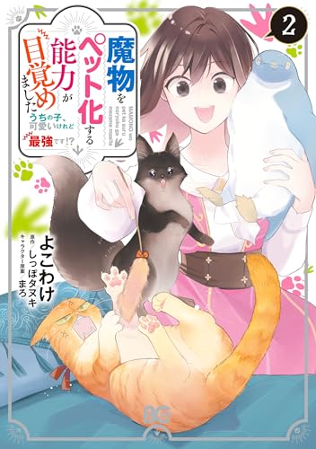 魔物をペット化する能力が目覚めましたうちの子、可愛いけれど最強です！？ 2巻