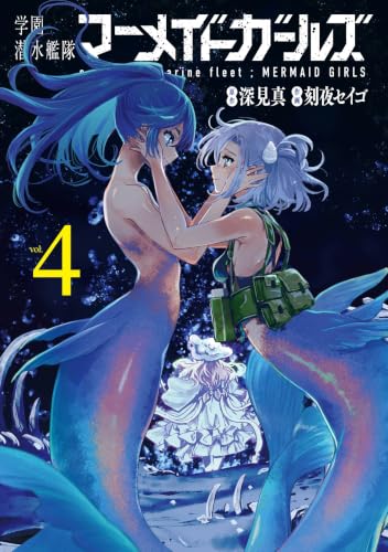 学園潜水艦隊マーメイドガールズ完 4巻 《完》