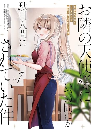 お隣の天使様にいつの間にか駄目人間にされていた件 7巻