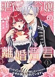 悪役令嬢の離婚宣言～バッドエンドから逃げ出したいのですが、なぜか執着されています！～【合本版】 （1）