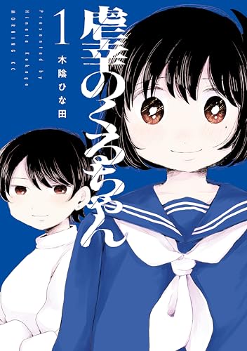 虐幸のくるちゃん 1巻