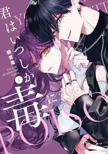 君はいつしか毒になる 1巻