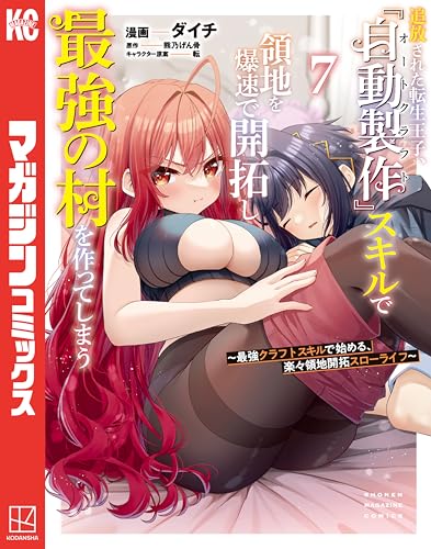 追放された転生王子、『自動製作』スキルで領地を爆速で開拓し最強の村を作ってしまう～最強クラフトスキルで始める、楽々領地開拓スローライフ～ 7巻
