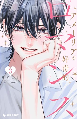 アメーリアの好奇的ロマンス 3巻