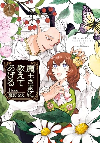 魔王さまに教えてあげる 1巻