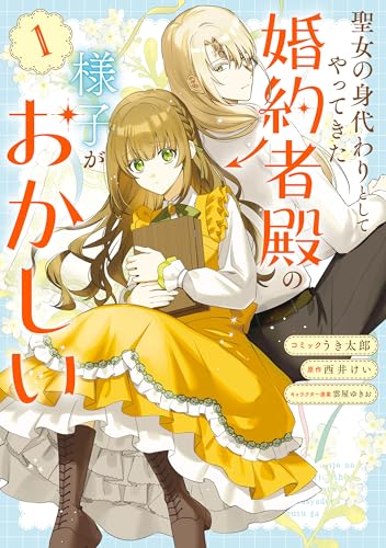 聖女の身代わりとしてやってきた婚約者殿の様子がおかしい 1巻