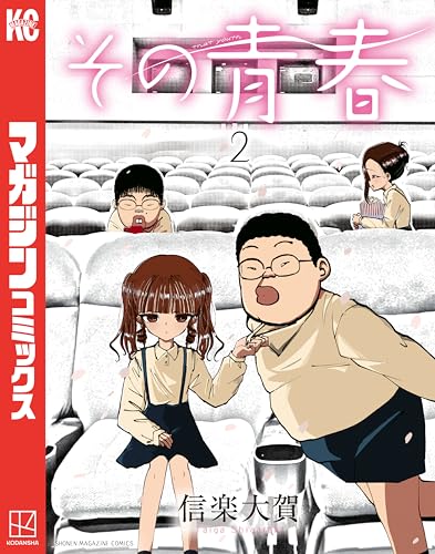 その青春 2巻