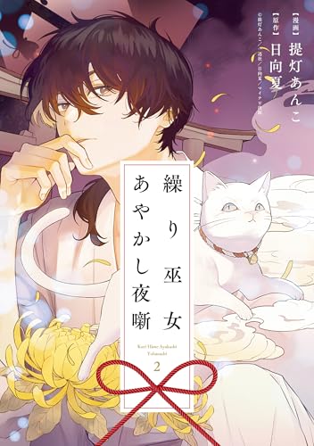 繰り巫女あやかし夜噺 2巻