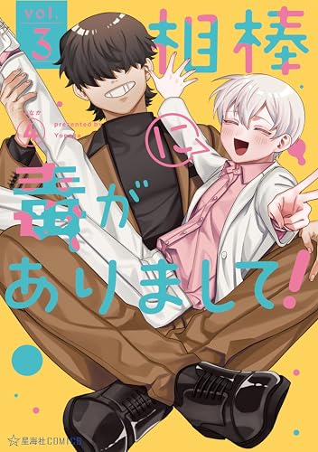 相棒に毒がありまして！ 3巻