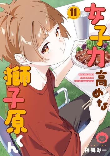 女子力高めな獅子原くん 11巻