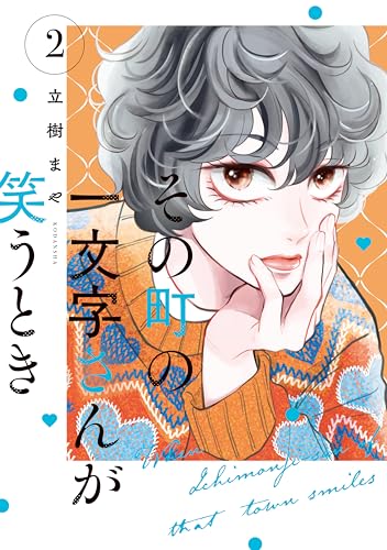 その町の一文字さんが笑うとき 2巻