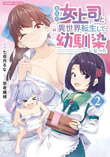 会社の女上司と一緒に異世界転生して幼馴染になった 2巻