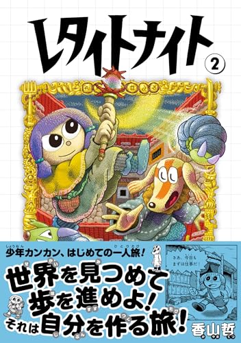 レタイトナイト 2巻
