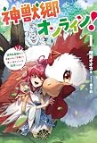 神獣郷オンライン！１