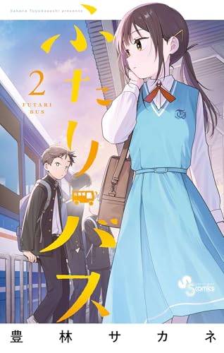 ふたりバス 2巻
