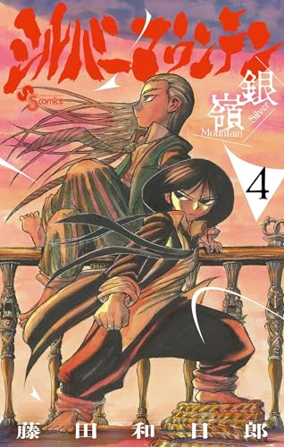 シルバーマウンテン 4巻