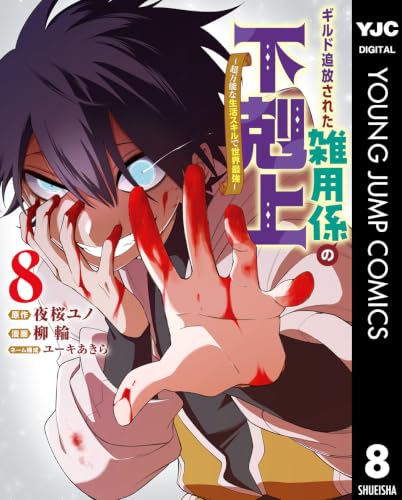 ギルド追放された雑用係の下剋上～超万能な生活スキルで世界最強～ 8巻