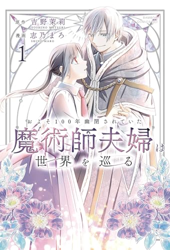 およそ100年幽閉されていた魔術師夫婦は世界を巡る 1巻