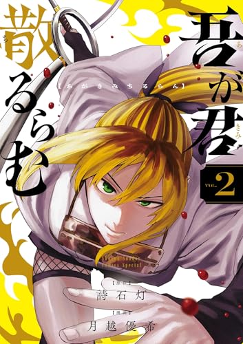 吾が君散るらむ 2巻