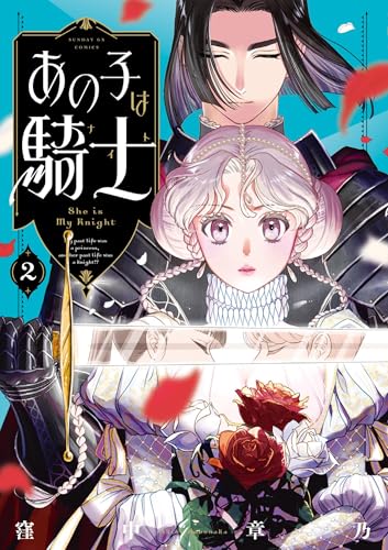 あの子は騎士 2巻