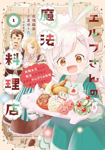 エルフさんの魔法料理店 妖精女王として転生したけれど、まずはのんびりお料理作りまくります！ 1巻