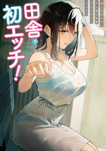 田舎で初エッチ！誰にも言わないひと夏の経験アンソロジーコミック