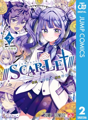 ///SCAR-LET/// 2巻