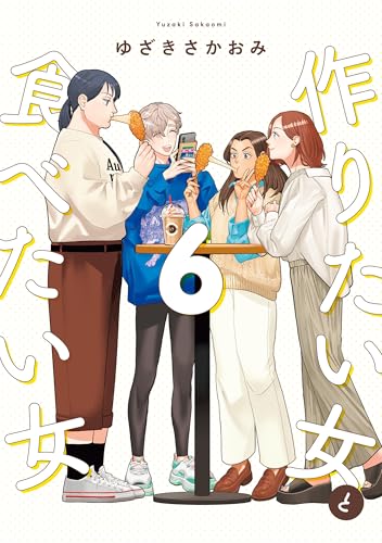 作りたい女と食べたい女 6巻