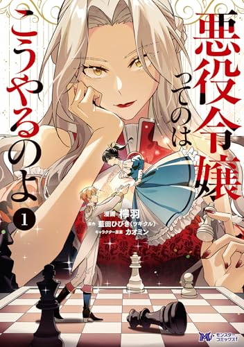 悪役令嬢ってのはこうやるのよ 1巻