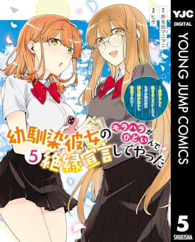 幼馴染彼女のモラハラがひどいんで絶縁宣言してやった～自分らしく生きることにしたら、なぜか隣の席の隠れ美少女から告白された～ 5巻