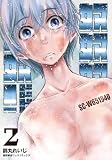 奴奴奴奴！（２）【電子単行本限定特典付き】