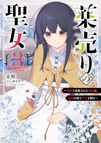薬売りの聖女～冤罪で追放された薬師は、辺境の地で幸せを掴む～ 3巻