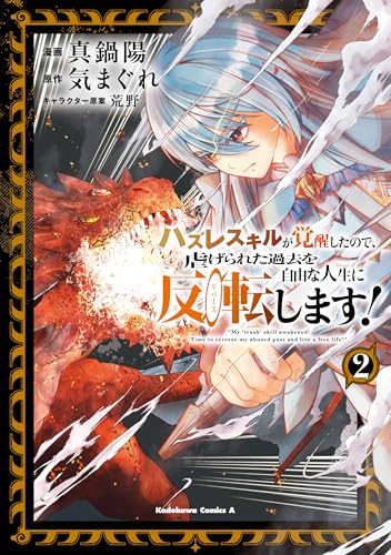 ハズレスキルが覚醒したので、虐げられた過去を自由な人生に反転（リバース）します！ 2巻