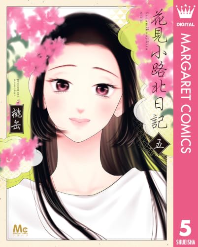 花見小路北日記 5巻